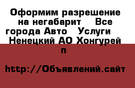 Оформим разрешение на негабарит. - Все города Авто » Услуги   . Ненецкий АО,Хонгурей п.